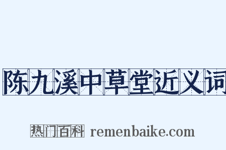 陈九溪中草堂近义词是什么意思的图片